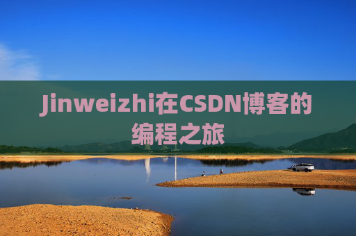 Jinweizhi在CSDN博客的编程之旅